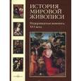 russische bücher: Васильева Наталья Викторовна - История мировой живописи. Том 7. Нидерландская живопись XVI века