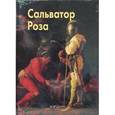 russische bücher: Федотова Елена Дмитриевна - Роза Сальватор