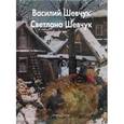 russische bücher: Балаш Александра - Шевчук Василий, Светлана Шевчук