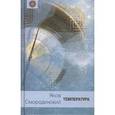 russische bücher: Смородинский Яков - Температура