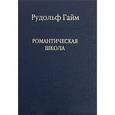 russische bücher: Гайм Рудольф - Романтическая школа