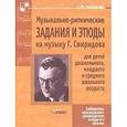 russische bücher: Коренева Татьяна Федоровна - Музыкально-ритмические задания и этюды на музыку Г. Свиридова