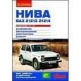 russische bücher:  - "Нива" ВАЗ-21213, -21214 с двигателями 1,7 и 1,7i. Устройство, обслуживание, диагностика, ремонт