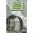 russische bücher: Клюфер Хеннинг - Инструкция по применению: Италия  (0012)