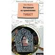 russische bücher: Франц Ули - Инструкция по применению: Тибет