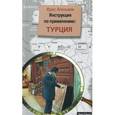 russische bücher: Аланьяли Ирис - Инструкция по применению: Турция