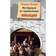 russische bücher: Вильмс Йоханнес - Инструкция по применению: Франция