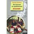 russische bücher: Дамбман Герхард - Инструкция по применению: Япония