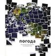 russische bücher: Бакли Брюс - Погода. Энциклопедический путеводитель