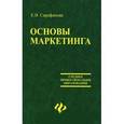 russische bücher: Сарафанова Елена Витальевна - Основы маркетинга