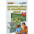 russische bücher: Воронцова Екатерина Михайловна - Домашняя работа по английскому языку за 11 класс к учебнику В.П. Кузовлева "Английский язык: 10-11"