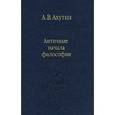russische bücher: Ахутин Анатолий Валерианович - Античные начала философии