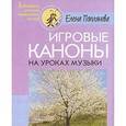 russische bücher: Поплянова Елена Михайловна - Игровые каноны на уроках музыки