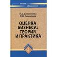 russische bücher: Симионова Нина Евгеньевна - Оценка бизнеса: теория и практика