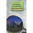 russische bücher: Кюнг Томас - Инструкция по применению: Швейцария