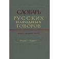 russische bücher:  - Словарь русских народных говоров. Выпуск 25. Отчурить-Первачок