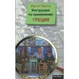 russische bücher: Пристль Мартин - Инструкция по применению: Греция