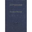 russische bücher: Чижевский Д.И. - Гегель в России