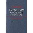 russische bücher:  - Словарь русских народных говоров. Выпуск 18. Масленичек – Мутарсливый