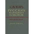 russische bücher:  - Словарь русских народных говоров. Выпуск 29. Покорочеть-Попритчиться