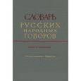 russische bücher:  - Словарь русских народных говоров. Выпуск 30. Поприугомонить-Почестно