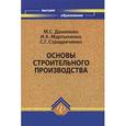russische bücher: Данилкин Михаил Сергеевич - Основы строительного производства: Учебное пособие