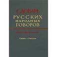 russische bücher:  - Словарь русских народных говоров. Выпуск 38. Скинать-Сметушка