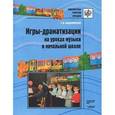 russische bücher: Надолинская Татьяна Васильевна - Игры-драматизации на уроках музыки в начальной школе