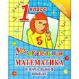 russische bücher: Никулина Александра Даниловна - Увлекательная математика в начальной школе. 1 класс
