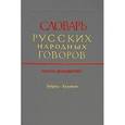 russische bücher:  - Словарь русских народных говоров. Выпуск 12. Зубреха-Калумаги