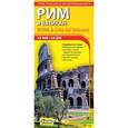 russische bücher: Фомин Алексей - Рим и Ватикан. Автодорожная и туристическая карта