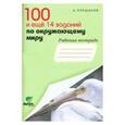 russische bücher: Плешаков Андрей Анатольевич - 100 и еще 14 заданий по окружающему миру. 4 класс. Рабочая тетрадь