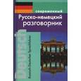 russische bücher: Муллаева Мария - Современный русско-немецкий разговорник