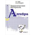 russische bücher: Зив Борис Германович - Дидактические материалы по алгебре для 7 класса