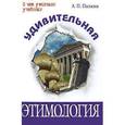 russische bücher: Пасхалов Анатолий Павлович - Удивительная этимология