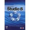 russische bücher: Бардзелл Джеффри - Macromedia Studio 8. + CD-ROM
