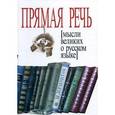 russische bücher: Бакун Д. Н. - Прямая речь. Мысли великих о русском языке