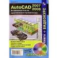 russische bücher: Тульев Валентин  - AutoCAD 2007-2008. Возможности и их практическое применение. книга + видеокурс