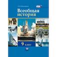 russische bücher: Алексашкина Людмила Николаевна - Всеобщая история: XX - начало XXI века. 9 класс. Учебник. ФГОС