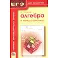 russische bücher: Семенов Павел Владимирович - Алгебра и начала анализа. ЕГЭ шаг за шагом