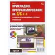 russische bücher: Иванов Всеволод Борисович - Прикладное программирование на С/С++. С нуля до мультимедийных и сетевых приложений