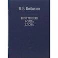 russische bücher: Бибихин Владимир Вениаминович - Внутренняя форма слова