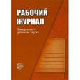 russische bücher: Белая Ксения - Рабочий журнал заведующего детским садом