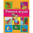 russische bücher: Гризик Татьяна Ивановна - Учимся играя