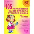 russische bücher: Ушакова Ольга Дмитриевна - 105 упражнений на все правила русского языка. 1 класс