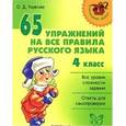 russische bücher: Ушакова Ольга Дмитриевна - 65 упражнений на все правила русского языка. 4 класс