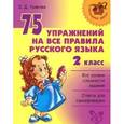 russische bücher: Ушакова Ольга Дмитриевна - 75 упражнений на все правила русского языка. 2 класс