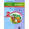 russische bücher: Беденко Марк Васильевич - Лесная школа. Сложение и вычитание в пределах 100. Рабочая тетрадь. 2 класс