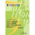 russische bücher: Богданова Галина Александровна - Русский язык. 9 класс. Тестовые задания