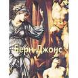 russische bücher: Шестимиров Александр - Берн-Джонс